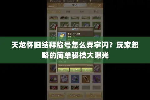 天龙怀旧结拜称号怎么弄字闪?玩家忽略的简单秘技大曝光 天龙怀旧结拜称号怎么弄字闪?玩家忽略的简单秘技大曝光