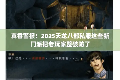 真香警报!2025天龙八部私服这些新门派把老玩家整破防了 真香警报!2025天龙八部私服这些新门派把老玩家整破防了