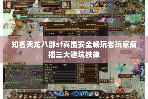 知名天龙八部sf真能安全畅玩老玩家痛揭三大避坑铁律