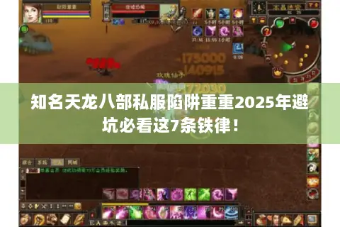 知名天龙八部私服陷阱重重2025年避坑必看这7条铁律! 知名天龙八部私服陷阱重重2025年避坑必看这7条铁律!