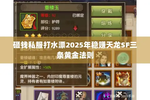砸钱私服打水漂2025年稳赚天龙SF三条黄金法则 砸钱私服打水漂2025年稳赚天龙SF三条黄金法则