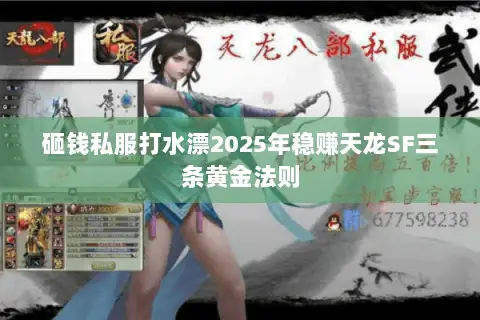 砸钱私服打水漂2025年稳赚天龙SF三条黄金法则 砸钱私服打水漂2025年稳赚天龙SF三条黄金法则