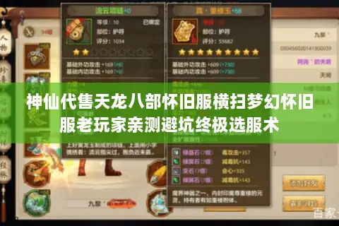 神仙代售天龙八部怀旧服横扫梦幻怀旧服老玩家亲测避坑终极选服术 神仙代售天龙八部怀旧服横扫梦幻怀旧服老玩家亲测避坑终极选服术