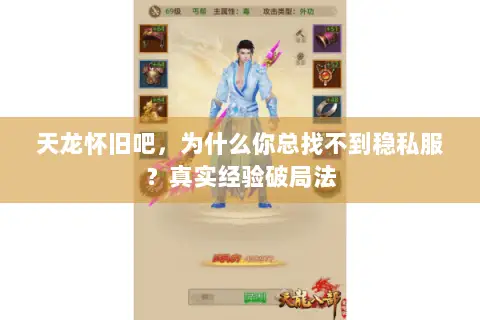 天龙怀旧吧,为什么你总找不到稳私服?真实经验破局法 天龙怀旧吧,为什么你总找不到稳私服?真实经验破局法