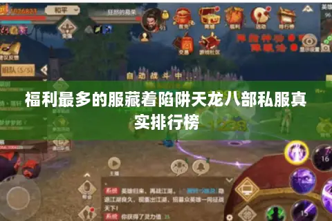 福利最多的服藏着陷阱天龙八部私服真实排行榜 福利最多的服藏着陷阱天龙八部私服真实排行榜