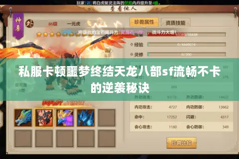 私服卡顿噩梦终结天龙八部sf流畅不卡的逆袭秘诀