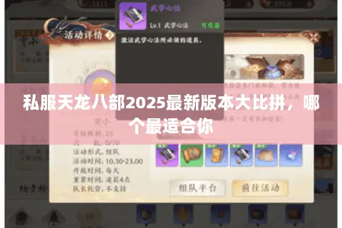 私服天龙八部2025最新版本大比拼,哪个最适合你 私服天龙八部2025最新版本大比拼,哪个最适合你