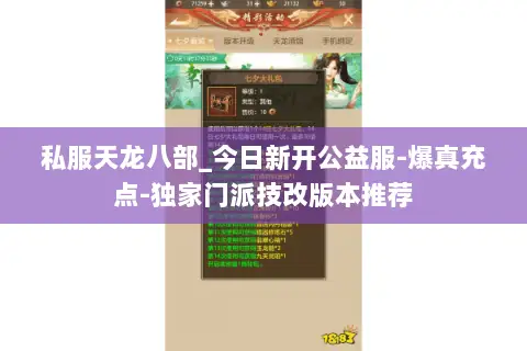 私服天龙八部_今日新开公益服-爆真充点-独家门派技改版本推荐 私服天龙八部_今日新开公益服-爆真充点-独家门派技改版本推荐