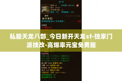 私服天龙八部_今日新开天龙sf-独家门派技改-高爆率元宝免费服 私服天龙八部_今日新开天龙sf-独家门派技改-高爆率元宝免费服