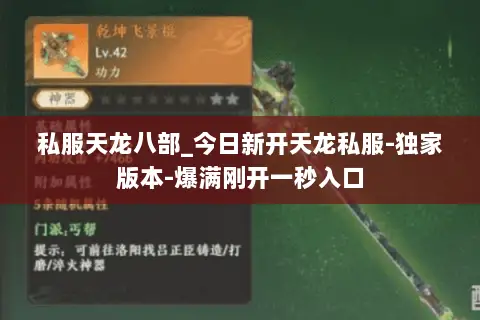 私服天龙八部_今日新开天龙私服-独家版本-爆满刚开一秒入口 私服天龙八部_今日新开天龙私服-独家版本-爆满刚开一秒入口