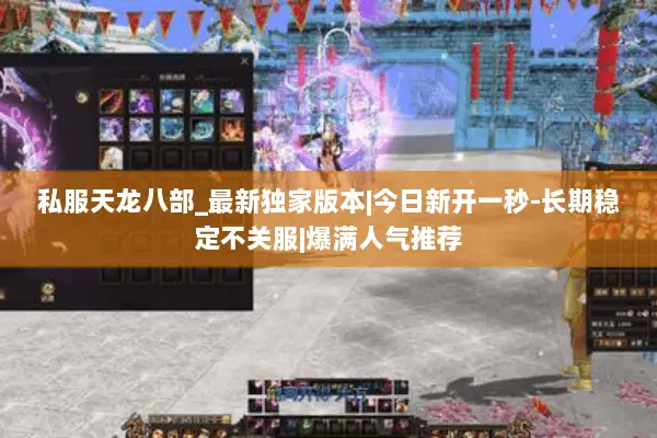 私服天龙八部_最新独家版本|今日新开一秒-长期稳定不关服|爆满人气推荐 私服天龙八部_最新独家版本|今日新开一秒-长期稳定不关服|爆满人气推荐