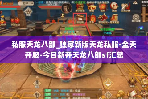 私服天龙八部_独家新版天龙私服-全天开服-今日新开天龙八部sf汇总 私服天龙八部_独家新版天龙私服-全天开服-今日新开天龙八部sf汇总