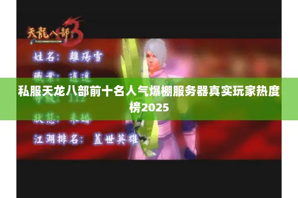 私服天龙八部前十名人气爆棚服务器真实玩家热度榜2025 私服天龙八部前十名人气爆棚服务器真实玩家热度榜2025