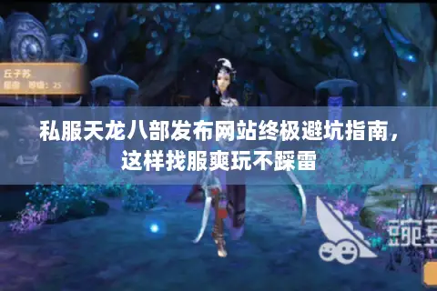 私服天龙八部发布网站终极避坑指南,这样找服爽玩不踩雷 私服天龙八部发布网站终极避坑指南,这样找服爽玩不踩雷