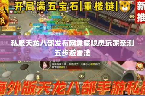 私服天龙八部发布网竟藏隐患玩家亲测五步避雷法 私服天龙八部发布网竟藏隐患玩家亲测五步避雷法