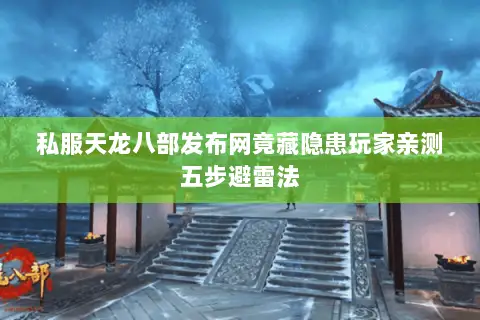 私服天龙八部发布网竟藏隐患玩家亲测五步避雷法 私服天龙八部发布网竟藏隐患玩家亲测五步避雷法