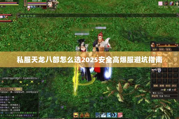 私服天龙八部怎么选2025安全高爆服避坑指南