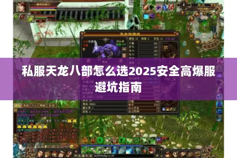 私服天龙八部怎么选2025安全高爆服避坑指南