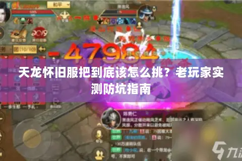 天龙怀旧服把到底该怎么挑?老玩家实测防坑指南 天龙怀旧服把到底该怎么挑?老玩家实测防坑指南