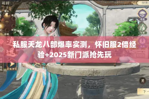 私服天龙八部爆率实测,怀旧服2倍经验+2025新门派抢先玩 私服天龙八部爆率实测,怀旧服2倍经验+2025新门派抢先玩
