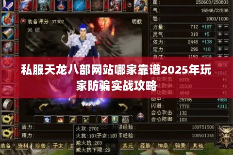 私服天龙八部网站哪家靠谱2025年玩家防骗实战攻略 私服天龙八部网站哪家靠谱2025年玩家防骗实战攻略