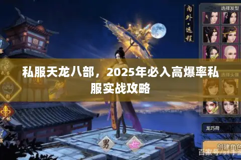 私服天龙八部,2025年必入高爆率私服实战攻略 私服天龙八部,2025年必入高爆率私服实战攻略