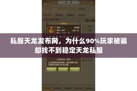 私服天龙发布网,为什么90%玩家被骗却找不到稳定天龙私服 私服天龙发布网,为什么90%玩家被骗却找不到稳定天龙私服