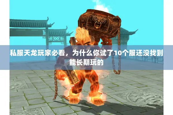 私服天龙玩家必看，为什么你试了10个服还没找到能长期玩的
