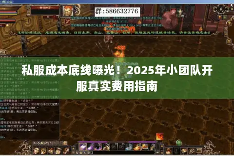 私服成本底线曝光!2025年小团队开服真实费用指南 私服成本底线曝光!2025年小团队开服真实费用指南