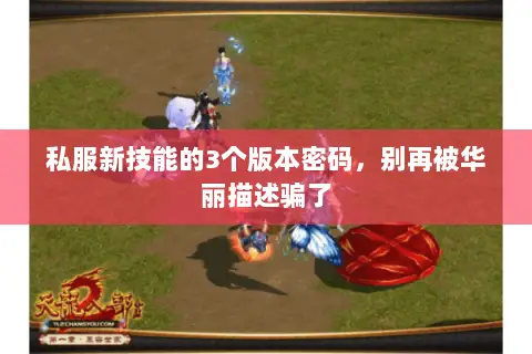 私服新技能的3个版本密码,别再被华丽描述骗了 私服新技能的3个版本密码,别再被华丽描述骗了