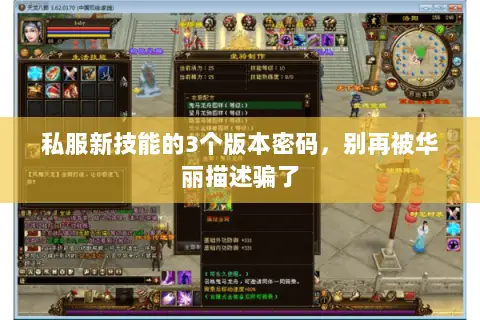 私服新技能的3个版本密码,别再被华丽描述骗了 私服新技能的3个版本密码,别再被华丽描述骗了