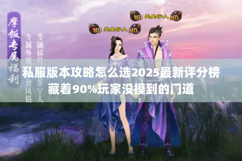 私服版本攻略怎么选2025最新评分榜藏着90%玩家没摸到的门道