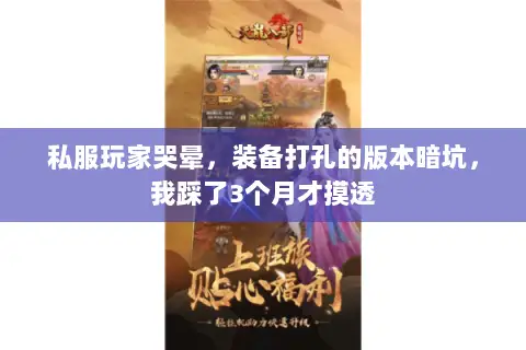 私服玩家哭晕，装备打孔的版本暗坑，我踩了3个月才摸透