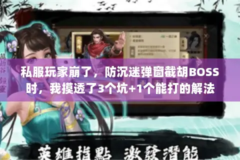 私服玩家崩了，防沉迷弹窗截胡BOSS时，我摸透了3个坑+1个能打的解法