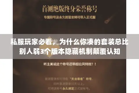 私服玩家必看,为什么你凑的套装总比别人弱3个版本隐藏机制颠覆认知 私服玩家必看,为什么你凑的套装总比别人弱3个版本隐藏机制颠覆认知