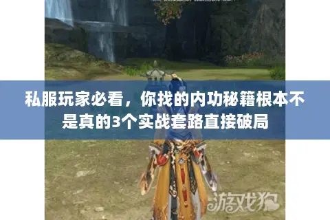 私服玩家必看,你找的内功秘籍根本不是真的3个实战套路直接破局 私服玩家必看,你找的内功秘籍根本不是真的3个实战套路直接破局