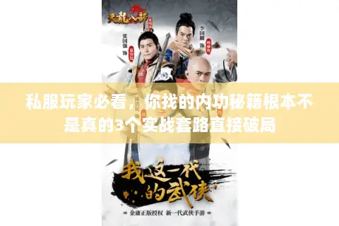 私服玩家必看,你找的内功秘籍根本不是真的3个实战套路直接破局 私服玩家必看,你找的内功秘籍根本不是真的3个实战套路直接破局