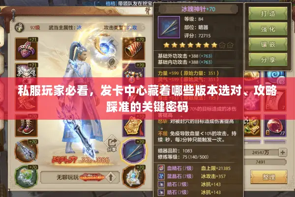 私服玩家必看,发卡中心藏着哪些版本选对、攻略踩准的关键密码 私服玩家必看,发卡中心藏着哪些版本选对、攻略踩准的关键密码