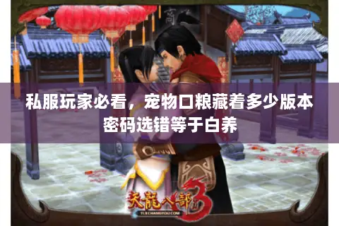 私服玩家必看,宠物口粮藏着多少版本密码选错等于白养 私服玩家必看,宠物口粮藏着多少版本密码选错等于白养