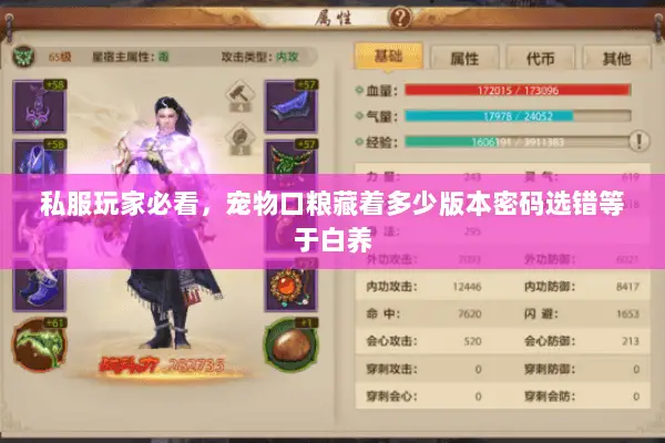 私服玩家必看,宠物口粮藏着多少版本密码选错等于白养 私服玩家必看,宠物口粮藏着多少版本密码选错等于白养