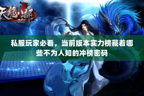 私服玩家必看,当前版本实力榜藏着哪些不为人知的冲榜密码 私服玩家必看,当前版本实力榜藏着哪些不为人知的冲榜密码