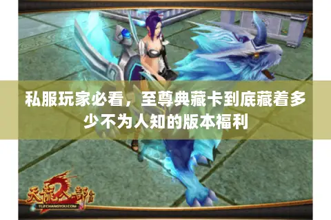 私服玩家必看,至尊典藏卡到底藏着多少不为人知的版本福利 私服玩家必看,至尊典藏卡到底藏着多少不为人知的版本福利