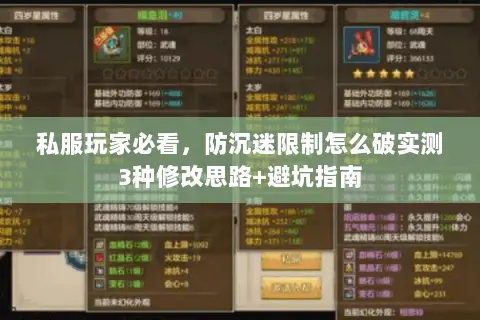 私服玩家必看,防沉迷限制怎么破实测3种修改思路+避坑指南 私服玩家必看,防沉迷限制怎么破实测3种修改思路+避坑指南