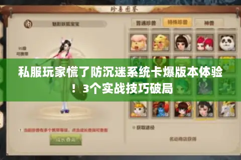 私服玩家慌了防沉迷系统卡爆版本体验!3个实战技巧破局 私服玩家慌了防沉迷系统卡爆版本体验!3个实战技巧破局