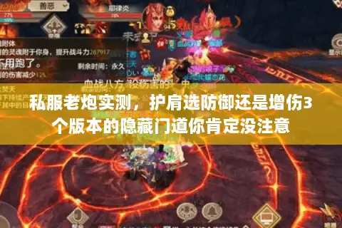 私服老炮实测,护肩选防御还是增伤3个版本的隐藏门道你肯定没注意 私服老炮实测,护肩选防御还是增伤3个版本的隐藏门道你肯定没注意