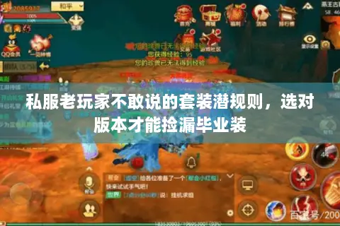 私服老玩家不敢说的套装潜规则，选对版本才能捡漏毕业装
