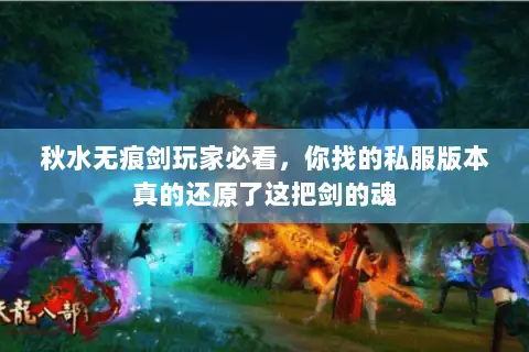 秋水无痕剑玩家必看,你找的私服版本真的还原了这把剑的魂 秋水无痕剑玩家必看,你找的私服版本真的还原了这把剑的魂