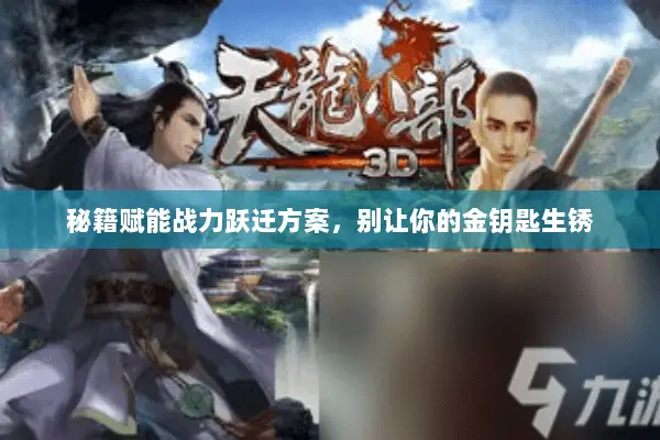 秘籍赋能战力跃迁方案，别让你的金钥匙生锈