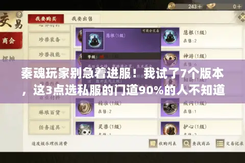 秦魂玩家别急着进服!我试了7个版本,这3点选私服的门道90%的人不知道 秦魂玩家别急着进服!我试了7个版本,这3点选私服的门道90%的人不知道