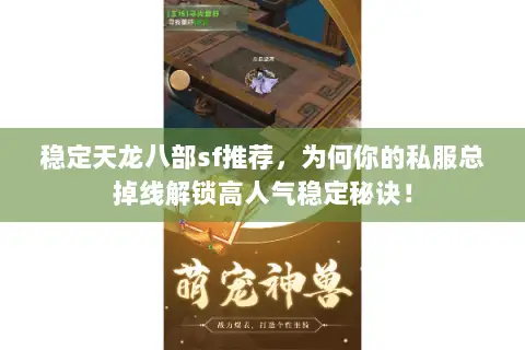 稳定天龙八部sf推荐,为何你的私服总掉线解锁高人气稳定秘诀! 稳定天龙八部sf推荐,为何你的私服总掉线解锁高人气稳定秘诀!